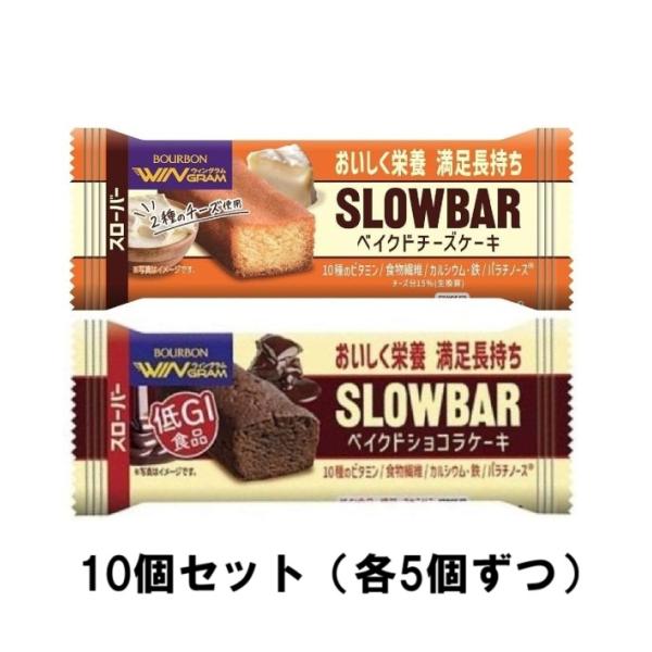 ブルボン スローバー2種アソート10個セット（ベイクドチーズケーキ/ベイクドショコラケーキ） 37g...