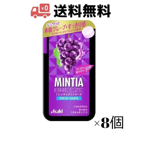 アサヒ　ミンティアブリーズ　フレッシュグレープ 30粒　 ×8個