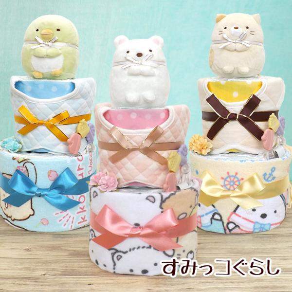 オムツケーキ おむつケーキ すみっコぐらし 出産祝い 2段 ぬいぐるみ スタイ タオル しろくま ぺ...