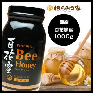 国産純粋はちみつ1000g 送料無料 非加熱 1kg 国産はちみつ ビン容器 はちみつ 蜂蜜【まとめ買い対象商品】〔Honey House〕｜はちみつ家