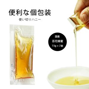 【個包装】国産純粋百花はちみつ 15g×7本蜂蜜  スティックタイプ   国産はちみつ 持ち運びに便利 国産 非加熱【メール便】 〔Honey House〕