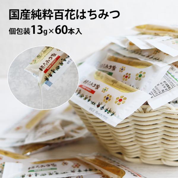 国産百花はちみつ13g 60本入 【送料無料】 蜂蜜 はちみつ まんぞくボックス メール便〔Hone...