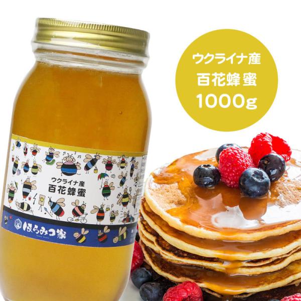 ウクライナ産純粋百花はちみつ1000g 蜂蜜  送料無料 1kg はちみつ 非加熱【まとめ買い対象商...