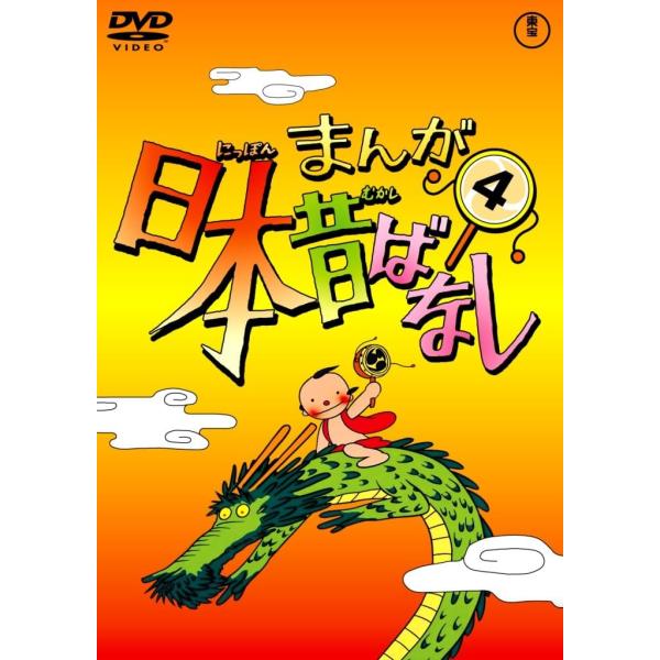 まんが日本昔ばなし DVD 第4巻