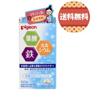 【全品送料無料】Pigeon ピジョン サプリメント 葉酸カルシウムプラス 60粒入