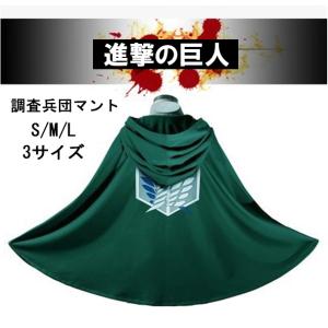 進撃の巨人 調査兵団 マント 自由の翼 ハロウィン コスプレ