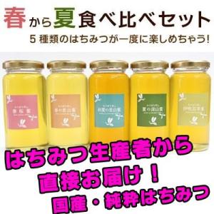 はちみつ(国産/純粋)　春から夏食べ比べセット(200g5本)　【岐阜県産】【あす楽対応】