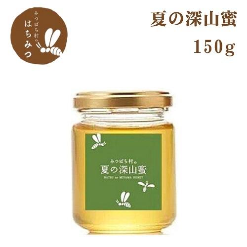 国産 はちみつ 夏の深山蜜150g 純粋 非加熱 岐阜県 生産直売