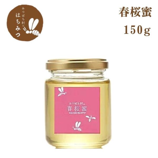 生産直売 国産はちみつ 国産 2024年 春桜蜜150g 岐阜県産 蜂蜜 ハチミツ 純粋 非加熱 生...