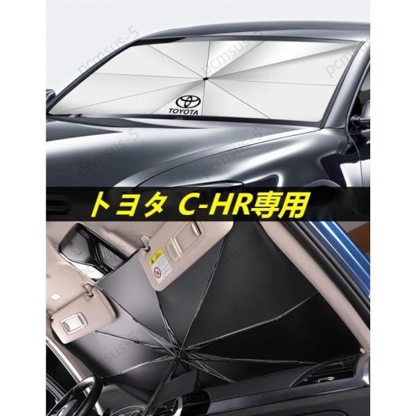 トヨタ CHR C-HR ZYX10 NGX50傘型 サンシェード 車用サンシェード 日よけ フロン...