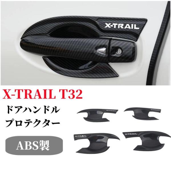 日産 X-TRAIL エクストレイルT32専用 ドアハンドルプロテクター室外ドアハンドル カバードア...