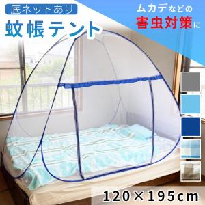 蚊帳 テント ワンタッチ 一人用 室内 シングル ベビー ベット 120×195 かや モスキートネット 底付き 子供 簡単設置 虫よけ キャンプ