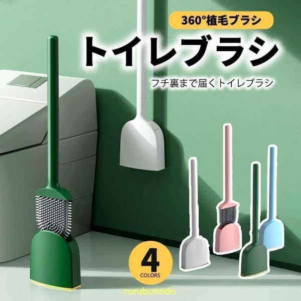 トイレブラシ トイレ掃除ブラシ おしゃれ コンパクト TPR材質 シリコン 通気 速乾 便器ブラシ ...