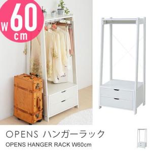 ハンガーラック OPENS 引出し付き 幅60cm コートハンガー 引き出し 収納家具 衣類収納 ホワイト パイプハンガー コンパクト 木製｜honeycomb-room