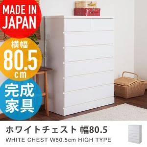 ホワイトチェスト 幅80.5cm ハイタイプ タンス 箪笥 たんす シェルフ 日本製 国産 完成品 木製｜honeycomb-room