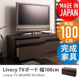 TVボード 幅100cm livecy AVボード AV収納 テレビボード テレビラック テレビ台 TV台 TVラック ローボード 木製 完成品 日本製 国産｜honeycomb-room