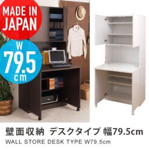 壁面収納 デスクタイプ 幅79.5cm platina PCラック 学習机 収納家具 壁面家具 システム収納 リビング壁面収納 本棚 書棚 国産 日本製 完成品｜honeycomb-room