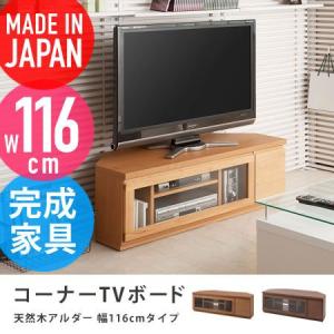 コーナーTVボード 天然木 約幅116cm rumble テレビボード テレビラック テレビ台 TV台 TVボード AVラック 国産 日本製 完成品｜honeycomb-room