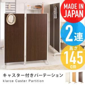 キャスター付きパーテーション 2連 高さ145cm klarce パーティション 間仕切り スクリーン 国産 日本製 オフィス｜honeycomb-room