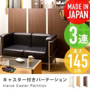 キャスター付きパーテーション 3連 高さ145cm klarce パーティション 間仕切り スクリーン 国産 日本製 オフィス｜honeycomb-room