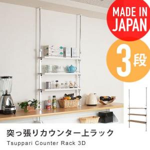 突っ張りカウンター上ラック 3段 park 壁面収納 カウンター上収納 キッチン 収納 キッチン家具 つっぱり棚 日本製｜honeycomb-room