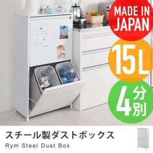 スチール製ダストボックス Rym 15リットル4分別 約幅46cm キャスター付き ごみ箱 キッチン ゴミ箱 分別 スリム｜honeycomb-room