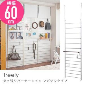 突っ張りパーテーション freely 幅60cm マガジンタイプ パーティション ラダーラック つっぱり 突っ張り収納 壁面収納 突ぱり｜honeycomb-room