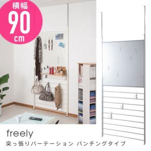 突っ張りパーテーション freely 幅90cm パンチングタイプ パーティション ラダーラック つっぱり 突っ張り収納 壁面収納 突ぱり｜honeycomb-room