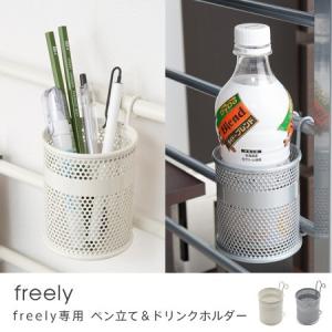 ペン立て＆ドリンクホルダー freely 突っ張りデスクパーテーション専用 パソコンデスク システムデスク 突っぱり つっぱり パーティション パソコンラック｜honeycomb-room