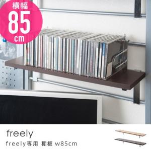 棚板 幅85cm freely 突っ張りデスクパーテーション専用 パソコンデスク システムデスク 突っぱり つっぱり パーティション パソコンラック｜honeycomb-room