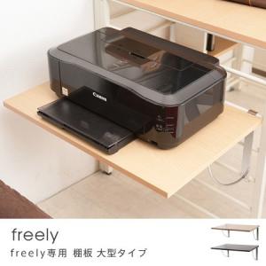 棚板 大型タイプ freely 突っ張りデスクパーテーション専用 パソコンデスク システムデスク 突っぱり つっぱり パーティション パソコンラック｜honeycomb-room