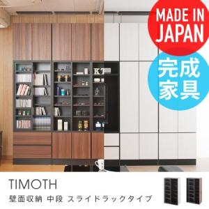 壁面収納 中段 スライドラックタイプ Timoth 幅60cm 組み換え 自由自在 棚 収納家具 壁面家具 システム収納 リビング壁面収納 国産 日本製 完成品｜honeycomb-room