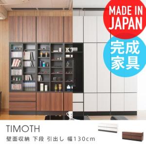 壁面収納 下段 引出しタイプ Timoth 幅130cm 組み換え 自由自在 壁面家具 システム収納 リビング壁面収納 国産 日本製 完成品｜honeycomb-room