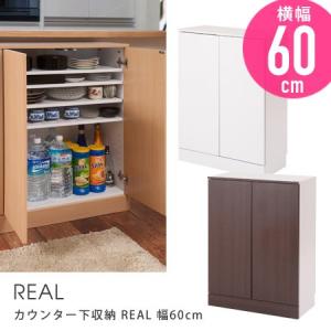 カウンター下収納 REAL 幅60cm キャビネット キッチン収納 窓下収納 キッチンカウンター プッシュ扉 開き戸間仕切り｜honeycomb-room