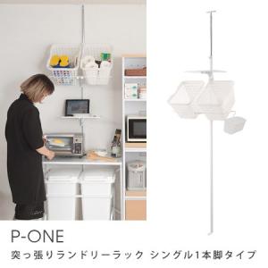 突っ張りランドリーラック P-ONE シングル1本脚タイプ 収納家具 サニタリーラック ラック 洗面所 突ぱり 国産 日本製｜honeycomb-room