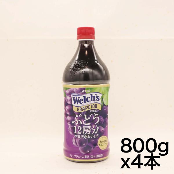 アサヒ飲料 Welch&apos;s グレープ100 800g×4本  ウェルチ   ぶどう   果汁