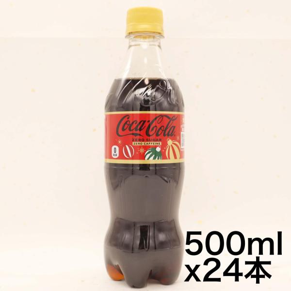 コカ・コーラ ゼロカフェイン ペットボトル 500ml×24本