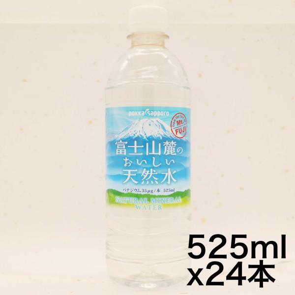 ポッカサッポロ 富士山麓のおいしい天然水 525ml ×24本