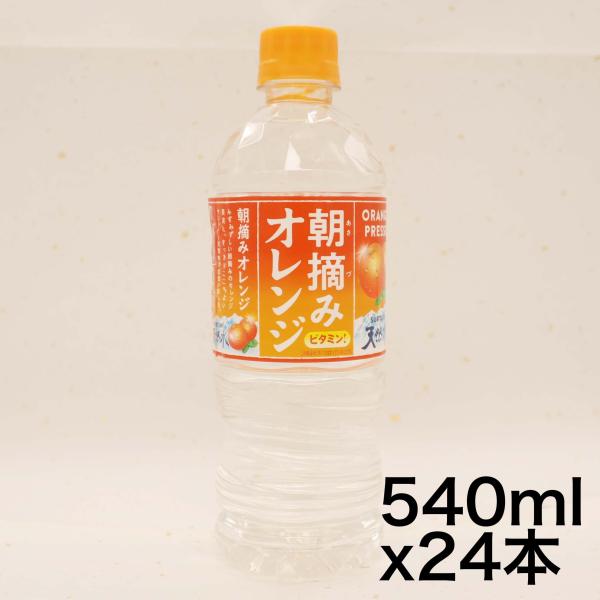 サントリー 朝摘みオレンジ&amp;南アルプスの天然水(冷凍兼用) 540ml×24本