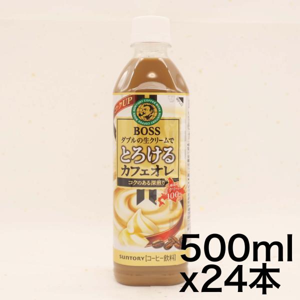 サントリー コーヒーボス とろけるカフェオレ 500ml×24本