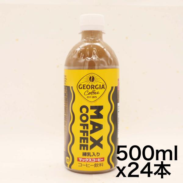 コカ・コーラ ジョージア マックスコーヒー ペットボトル 500ml×24本