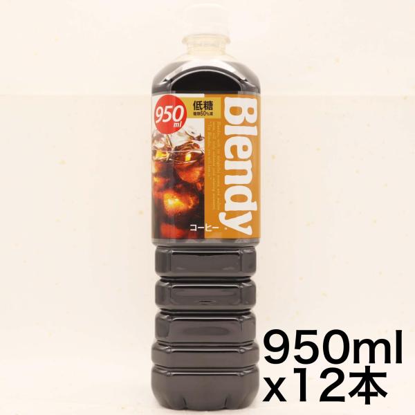 サントリー ブレンディ 液体 ボトルコーヒー 低糖 950ml×12本