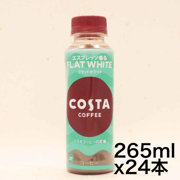 コカ・コーラ コスタコーヒー フラットホワイト 265mlPET×24本