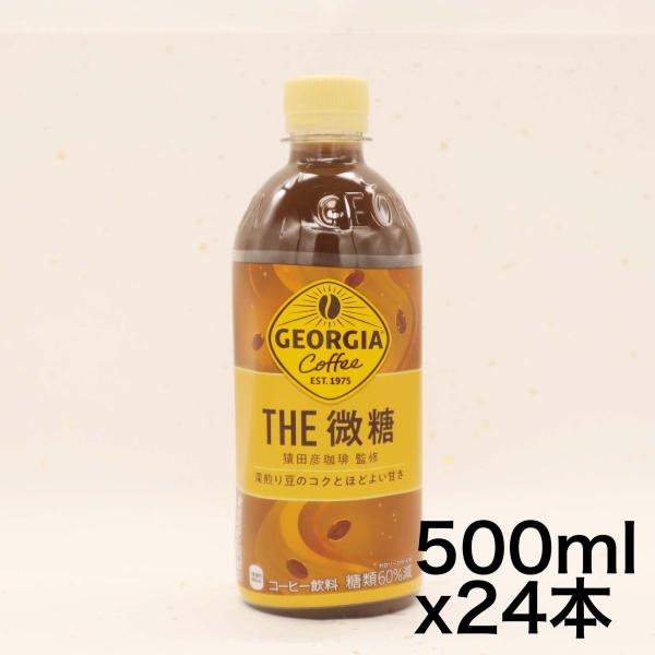 コカ・コーラ ジョージア ザ・微糖500ml PET×24本