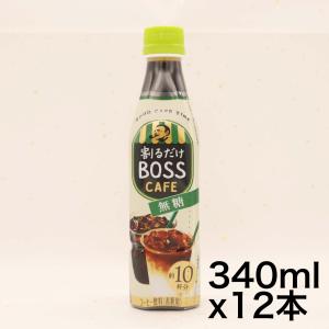 BOSS（サントリー） サントリー 割るだけクラフトボスカフェ 無糖 希釈