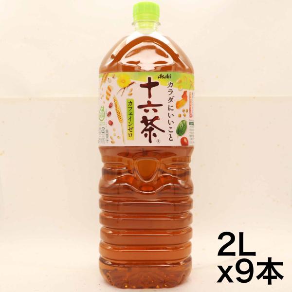 アサヒ飲料 十六茶 2L×9本 お茶 ノンカフェイン