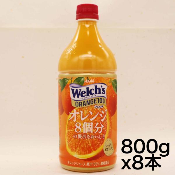 アサヒ飲料 Welch&apos;s(ウェルチ) オレンジ100 800g×8本