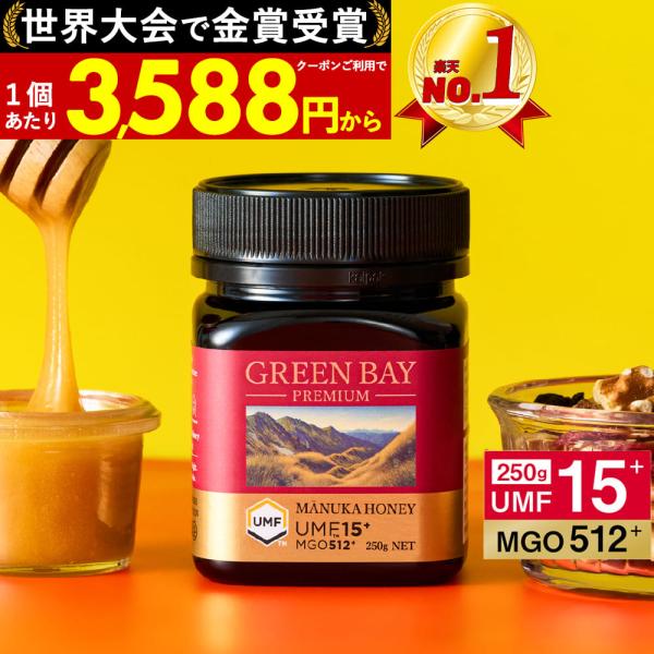 マヌカハニー  UMF15+ 発がん性 不検出 グリーンベイ 無農薬 はちみつ ハニーバレー プレミ...