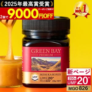 マヌカハニー UMF20+ 公式店 発がん性 不検出 無農薬 はちみつ グリーンベイ プレミアム 送料無料 MGO826以上 非加熱 生マヌカ 250g 爆買 父の日