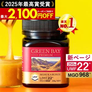 マヌカハニー UMF22+ 新ページ 発がん性 不検出 グリーンベイ 無農薬 はちみつ お試し 250g 送料無料 非加熱 生マヌカ 無農薬 簡易ギフト袋入り 爆買｜マヌカハニー専門グリーンベイ公式店